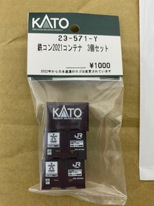 KATO 23-571-Y 鉄コン2021コンテナ 3個セット Assyパーツ 未使用品 19Dコンテナ 鉄道模型コンテスト 限定品