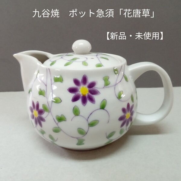 九谷焼 ポット急須「花唐草」新品・未使用