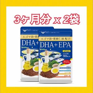 DHA EPA 3か月分 x2袋　 (6か月分) ⑩