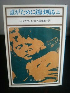 Ba2 00578 誰がために鐘は鳴る上巻 著/ヘミングウェイ 訳/大久保康雄 昭和54年6月30日10刷発行 新潮社