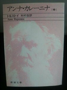 Ba2 00577 アンナ・カレーニナ (中) 著/トルストイ 訳/木村浩 昭和52年9月20日10刷発行 新潮社