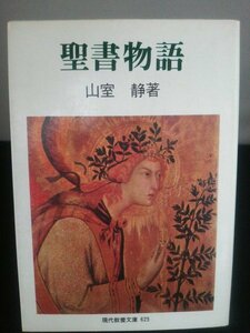 Ba2 00644 聖書物語 著:山室静 昭和47年4月30日初版第14刷発行 社会思想社