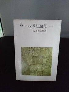 Ba2 00702 O・ヘンリ短編集(一) 訳/大久保康雄 昭和48年5月10日8刷発行 新潮社