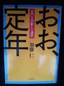 Ba2 00793 おお、定年 150人の新たな選択 著:加藤仁 1988年3月10日第1刷発行 文藝春秋