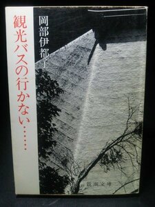 Ba2 00830 観光バスの行かない・・・・・・ 著:岡部伊都子 昭和58年6月15日8刷発行 新潮社