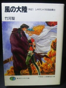 Ba2 00823 風の大陸 外伝1 レキサントラの自由戦士 著:竹河聖 平成2年12月30日再版発行 富士見書房