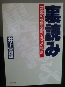 Ba2 00633 裏読み 常識の死角を衝く九つの視点 著/井上富雄 1986年12月15日第1版第1刷発行 PHP研究所