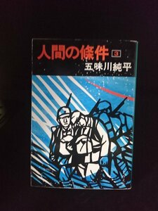 Ba2 00732 人間の條件 3 著:五味川純平 1979年3月25日第1刷発行 文藝春秋