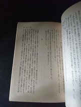 Ba2 00732 人間の條件 3 著:五味川純平 1979年3月25日第1刷発行 文藝春秋_画像3