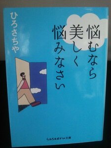 Ba2 00648 悩むなら美しく悩みなさい 著:ひろさちや 2008年1月25日第1刷発行 成美堂出版