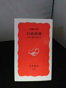 Ba2 00886 行政指導 官庁と業界のあいだ 著:新藤宗幸 1992年3月19日第1刷発行 岩波書店