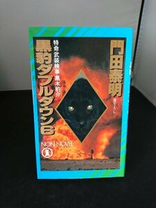 Ba2 00924 黒豹ダブルダウン6 特命武装検事 黒木豹介 著:門田泰明 書下ろし 平成3年9月15日初版第1刷発行 祥伝社