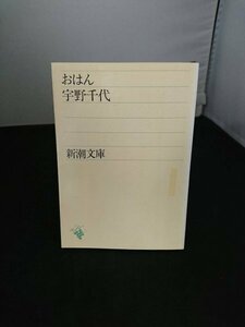 Ba2 00959 おはん 著:宇野千代 昭和54年9月10日18刷発行 新潮社