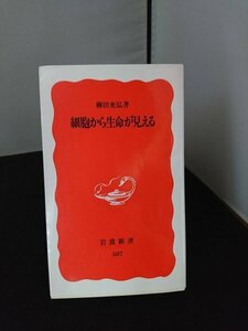 Ba2 00890 細胞から生命が見える 著:柳田充弘 1998年10月15日第5刷発行 岩波書店