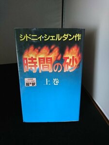 Ba2 00958 時間の砂(上) 著:シドニィ・シェルダン 訳:天馬龍行・紀泰隆 1991年11月1日第10刷発行 アカデミー出版サービス