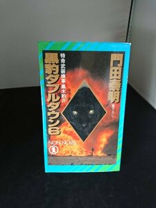 Ba2 00917 黒豹ダブルダウン6 特命武装検事黒木豹介 著:門田泰明 書下ろし 平成3年9月15日初版第1刷発行 祥伝社