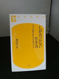 Ba2 00928 しがみつかない生き方「ふつうの幸せ」を手に入れる10のルール 著:香山リカ 2009年9月5日第7刷発行 幻冬舎