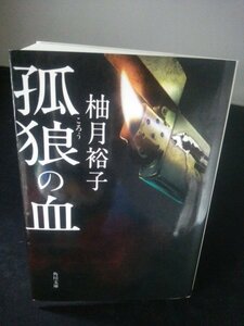 Ba2 01050 孤狼の血 著/柚月裕子 平成30年4月15日15版発行 KADOKAWA