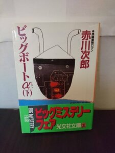 Ba2 01062 ビッグボートα 下巻 著:赤川次郎 昭和62年3月5日6刷発行 光文社