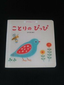 Ba4 00801 しかけえほんシリーズ ことりのぴっぴ とりごえまり えほん9ヵ月号 ベネッセコーポレーション