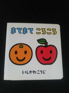 Ba4 00804 まてまて ころころ 著:いしかわこうじ えほん1歳1カ月号 ベネッセコーポレーション