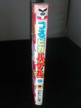 Ba3 00657 つるピカハゲ丸 5 のむらしんぼ 昭和63年1月30日第5刷発行 てんとう虫コミックス 小学館_画像2