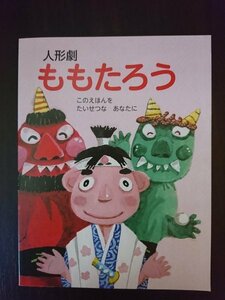 Ba4 00789 人形劇ももたろう 絵:うえだ ばく 2017年9月7日発行 ももたろうプロジェクト