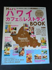 Ba5 02676 Mart ハワイ カフェ＆レストランBOOK MartブックスVOL.11 2015年10月15日第1刷発行 光文社