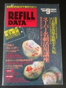 Ba7 00138 REFILLDATA リフィルデータ 1988年9月情報号 スーパー名刺活用講座 システム手帳対応パソコンソフト '88ソウルオリンピック 他