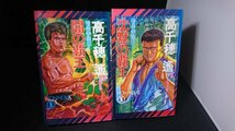 Ba2 00873 暗黒拳聖伝Ⅰ・Ⅱ 2冊セット 闇の覇王/昭和63年8月30日初版第1刷 沈黙の覇王/平成2年9月15日初版第1刷 著:高千穂遙 祥伝社_画像1