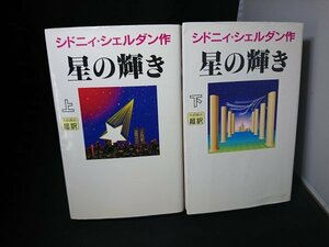 Ba2 00872 新書判 星の輝き 上・下 2冊セット 著/シドニィ・シェルダン (上)1997年3月10日第2刷発行/(下)1997年2月20日第1刷発行