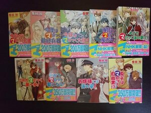 Ba2 01033 まるマシリーズ 9冊セット 喬林知 今日からマのつく自由業!/平成16年12月10日20版 今夜はマのつく大脱走!/平成16年12月5日17版