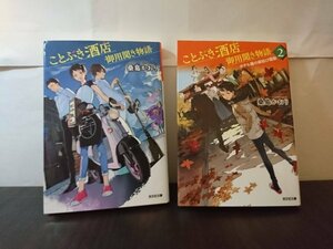 Ba2 01041 ことぶき酒店御用聞き物語 1・2巻 2冊セット 著:桑島かおり 光文社