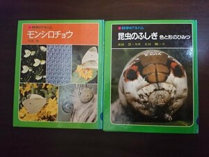 Ba4 00783 科学のアルバム(2) モンシロチョウ/著：矢島稔 (86) 昆虫のふしぎ 色と形のひみつ/著：栗林慧/大谷剛 2冊セット あかね書房