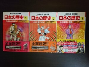 Ba4 00799 学習漫画 日本の歴史1~3 3冊セット 日本のはじまり イネと国づくり 大和政権と飛鳥 集英社