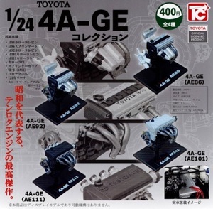 1/24 トヨタ 4A-GE エンジンコレクション　全4種セット