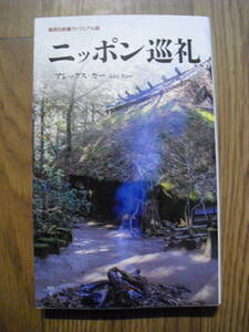 ニッポン巡礼　アレックス・カー　集英社新書ヴィジュアル版　２０２０年初版