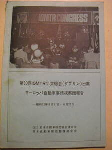 昭和５２年　第３０回ＩＯＭＴＲ年次総会（ダブリン）出席　ヨーロッパ自動車事情視察団報告　日本自動車販売協会連合会　非売品