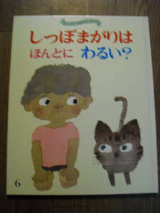 キンダーおはなしえほん　しっぽまがりはほんとにわるい？　成本和子　渡辺三郎　フレーベル館　昭和５７年初版