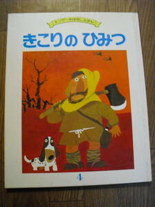 キンダーおはなしえほん　きこりのひみつ　神戸淳吉　おおば比呂司　フレーベル館　昭和５７年初版