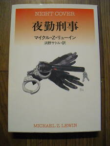 マイクル・Ｚ・リューイン　夜勤刑事　１９９８年５刷　ハヤカワミステリ文庫