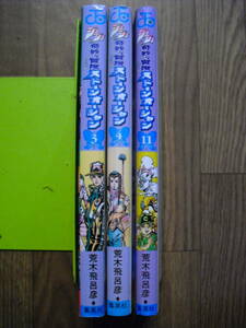 荒木飛呂彦　ジョジョの奇妙な冒険　ストーンオーシャン　ジャンプコミックス　３・４・１１　３冊セット