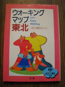 ウォーキングマップ東北　歩いて健康４２コース　平成9年初版　法研