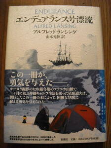 エンデュアランス号漂流　アルフレッド・ランシング　新潮社単行本　星野道夫帯付き　１９９９年４刷