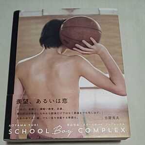 g 送料無料 ★即決♪ 写真集 SCHOOL Boy COMPLEX スクールボーイ・コンプレックス 撮影:青山裕企 羨望、あるいは恋 古屋兎丸 匿名配送 vv⑦