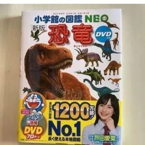 ★新品★ 小学館の図鑑NEO〔新版〕 恐竜 DVDつき 大型本