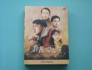 「若者のひなた」DVD-BOX1 　　ペ・ヨンジュン
