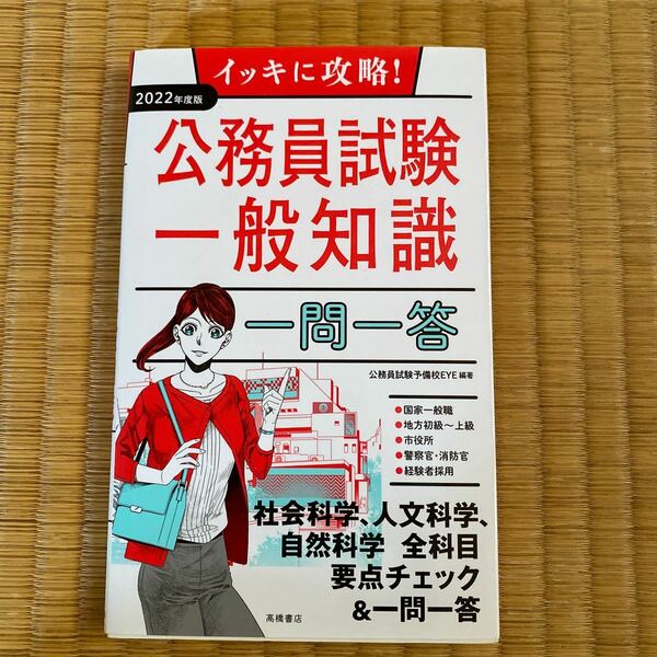 イッキに攻略！公務員試験一般知識一問一答　’２２年度版 （イッキに攻略！） 公務員試験予備校ＥＹＥ／編著