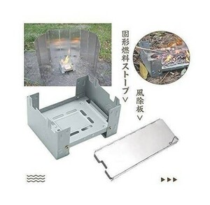 固形燃料ストーブ 風除板 コンパクト 軽量 アウトドア キャンプ 登山 釣り