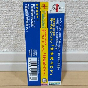 英雄伝説 空の軌跡 ボーカル・バージョン 「空を見上げて」 帯のみ